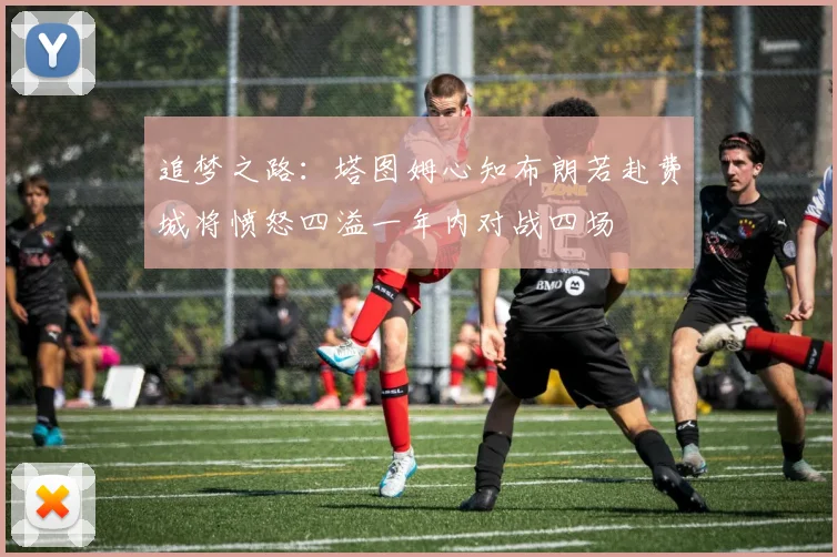 追梦之路：塔图姆心知布朗若赴费城将愤怒四溢一年内对战四场