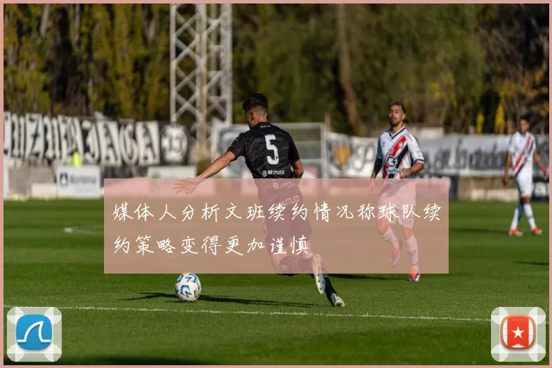 媒体人分析文班续约情况称球队续约策略变得更加谨慎